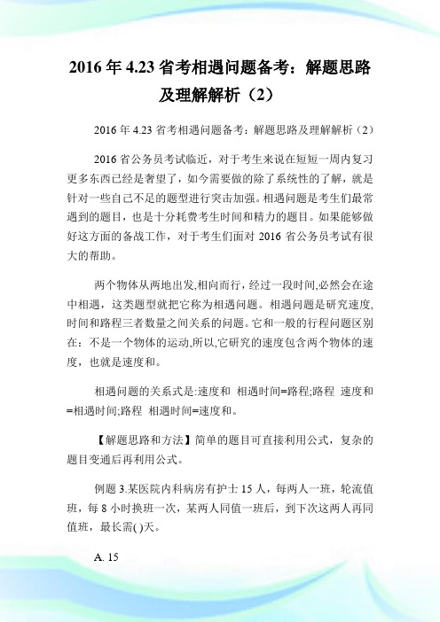 423省考相遇问题备考：解题思路及理解解析(2).doc