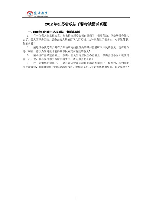 2012年江苏省政法干警考试面试真题(含解析)