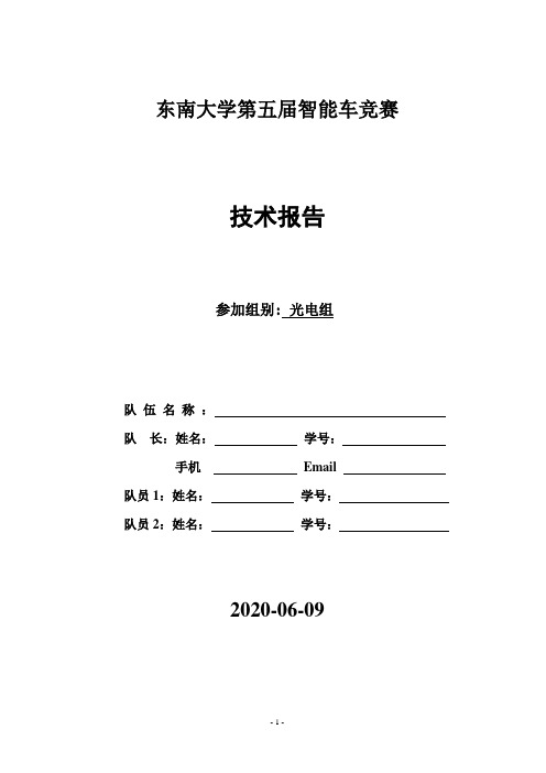 东南大学第五届智能车竞赛技术报告