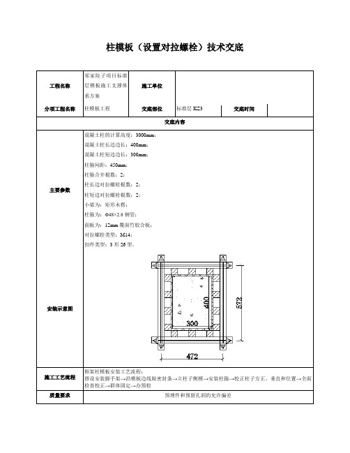 柱模板(设置对拉螺栓)技术交底(标准层3)