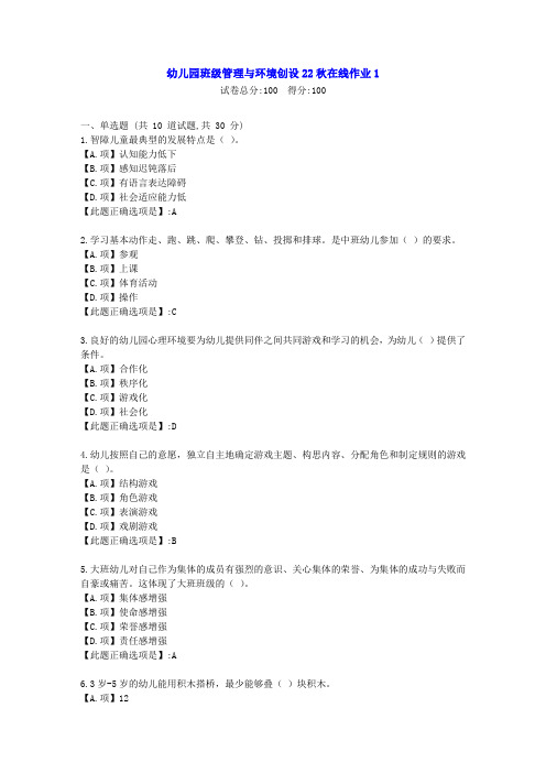 东北师范-幼儿园班级管理与环境创设22秋学期在线作业1-[学习资料]-答案1