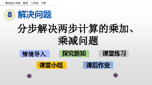 二年级下册数学课件-8.1 分步解决两步计算的乘加、乘减问题 青岛版(共14张PPT)