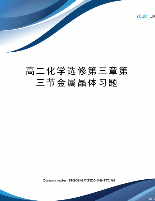 高二化学选修第三章第三节金属晶体习题