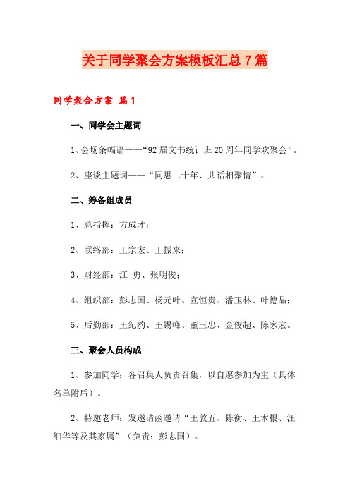 关于同学聚会方案模板汇总7篇