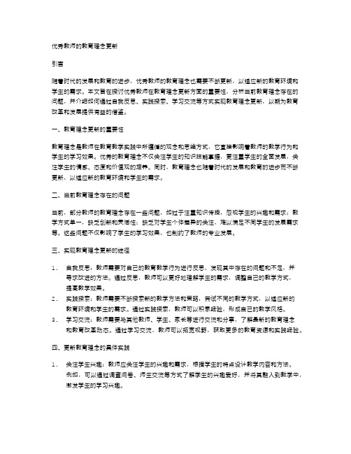 优秀教师的教育理念更新