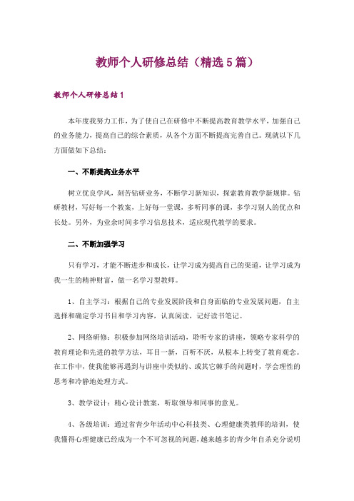 教师个人研修总结(精选5篇)