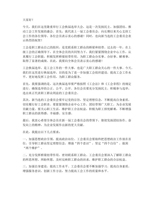 工会换届工作领导发言稿