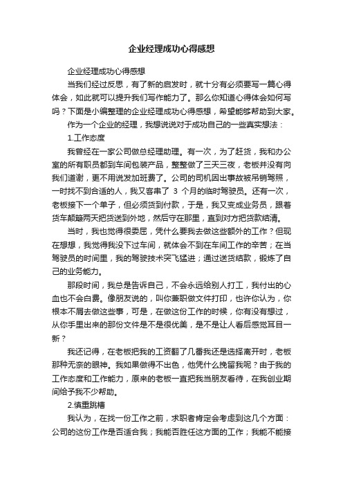 企业经理成功心得感想