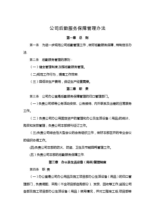 公司后勤服务保障管理办法