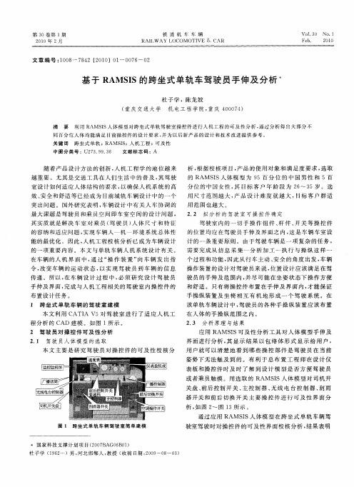 基于RAMSIS的跨坐式单轨车驾驶员手伸及分析