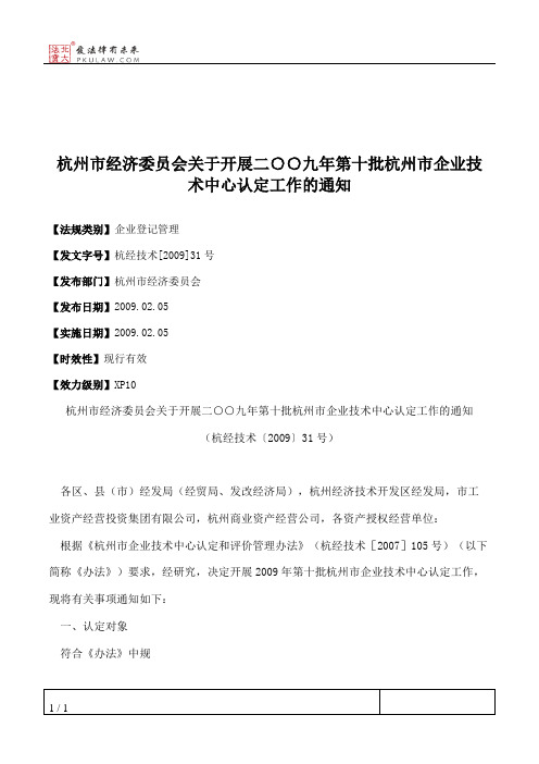 杭州市经济委员会关于开展二○○九年第十批杭州市企业技术中心认