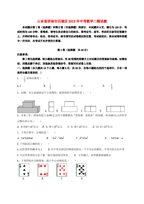 山东省济南市历城区中考数学二模试题