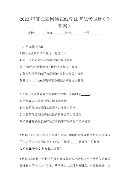 2023年度江西网络在线学法普法考试题(含答案)