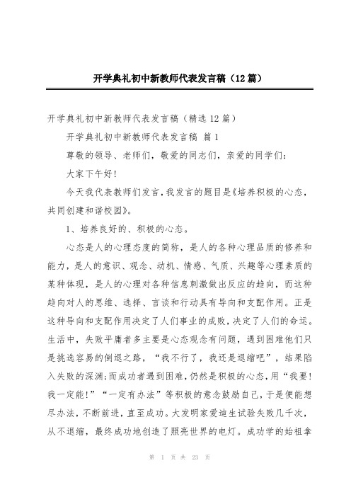 开学典礼初中新教师代表发言稿(12篇)