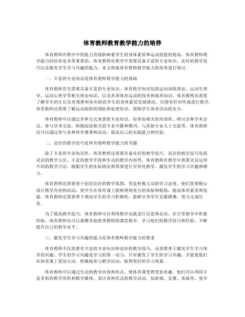 体育教师教育教学能力的培养