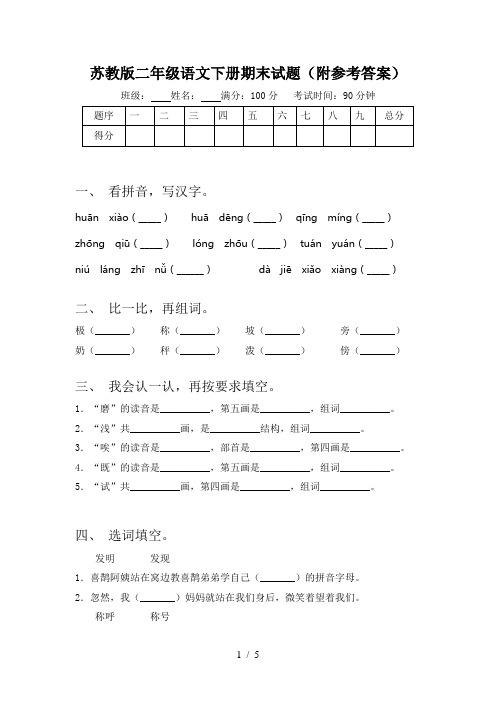 苏教版二年级语文下册期末试题(附参考答案)