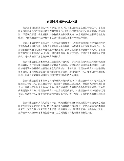 京剧小生唱腔艺术分析
