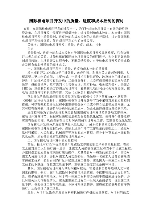 国际核电项目开发中的质量、进度和成本控制的探讨