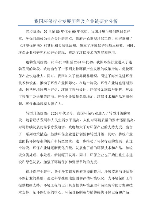 我国环保行业发展历程及产业链研究分析