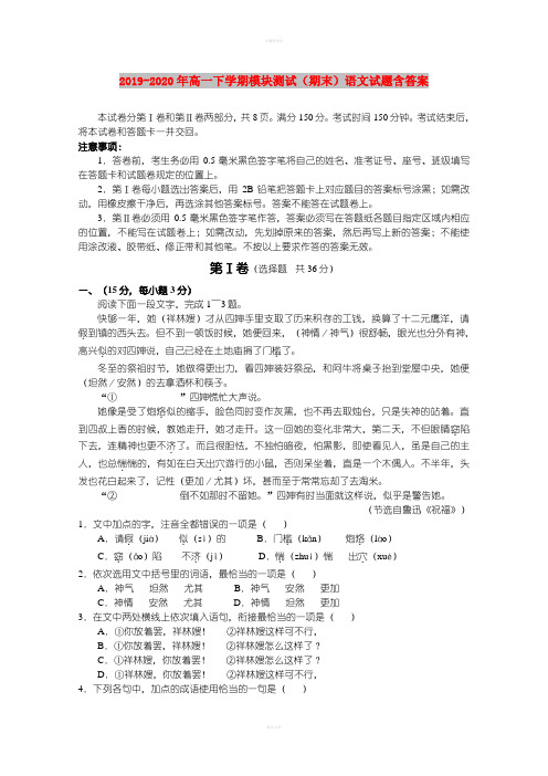 2019-2020年高一下学期模块测试(期末)语文试题含答案