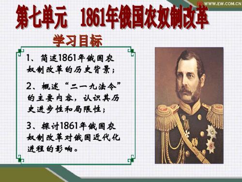 人教版选修1第七单元 1861年俄国农奴制改革课件(25张ppt)