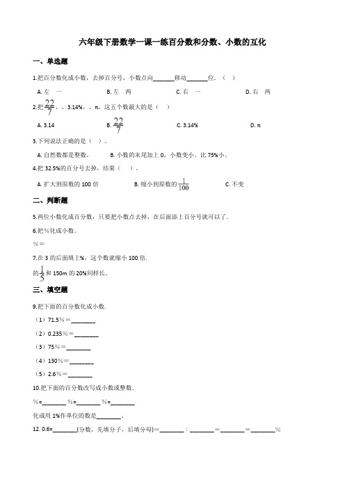 2022年六年级下册数学同步练习 百分数和分数、小数的互化  (含答案) 