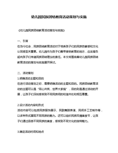 幼儿园民族团结教育活动策划与实施