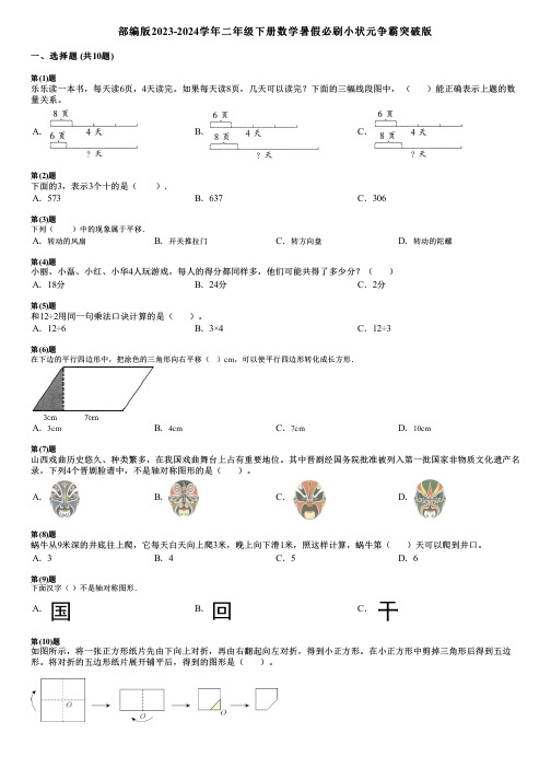 部编版2023-2024学年二年级下册数学暑假必刷小状元争霸突破版