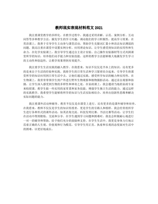 教师现实表现材料范文2021