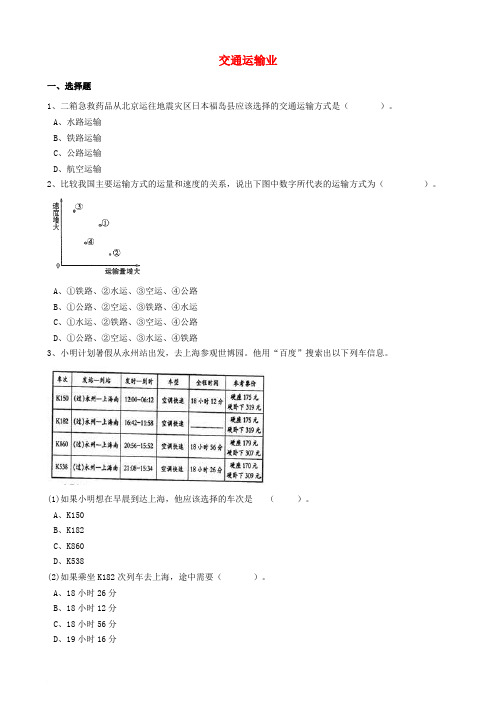 八年级地理上册 第四章 第三节 交通运输业同步训练(含解析)(新版)湘教版