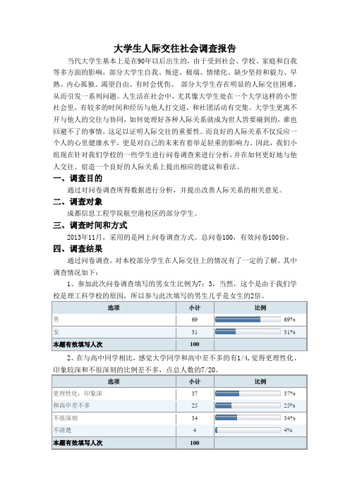 大学生人际交往社会调查报告(毛概)