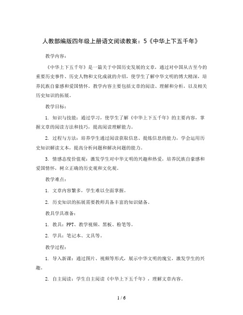 人教部编版四年级上册语文阅读教案:5《中华上下五千年》