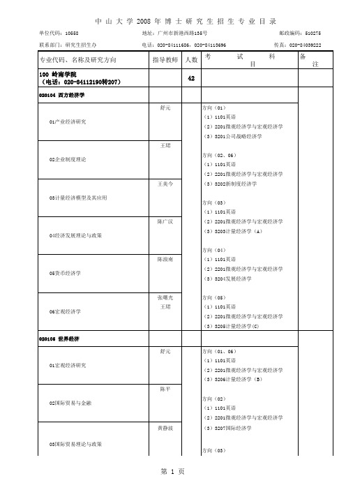 中 山 大 学 2008 年 博 士 研 究 生 招 生 专 业 目 录