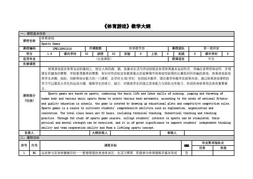 《体育游戏》课程教学大纲