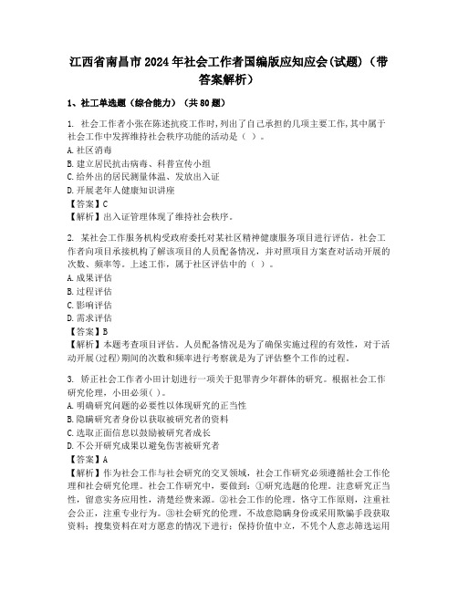 江西省南昌市2024年社会工作者国编版应知应会(试题)(带答案解析)