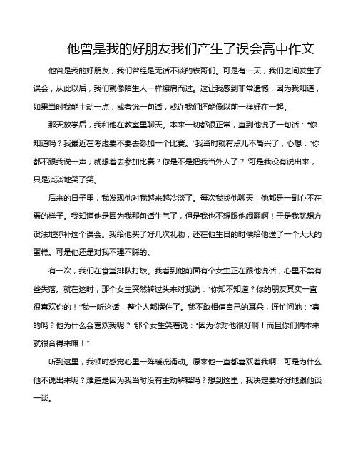 他曾是我的好朋友我们产生了误会高中作文