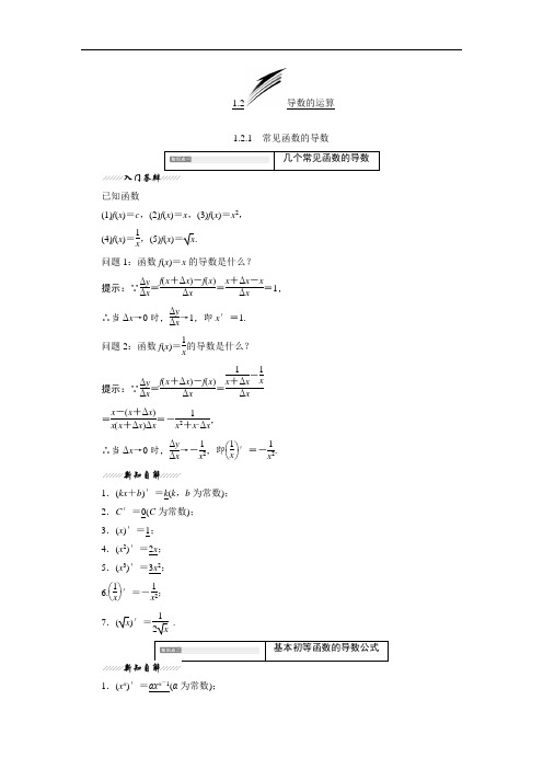 2017-2018学年高中数学苏教版选修2-2教学案：第1章 1.2 1.2.1 常见函数的导数