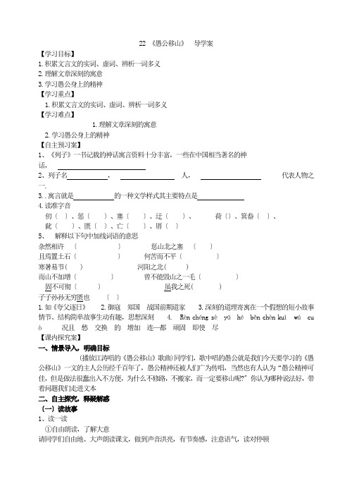 《愚公移山》导学案 (推荐)2022年部编版语文精品