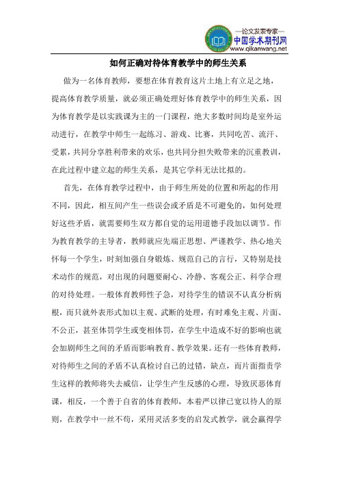 如何正确对待体育教学中的师生关系