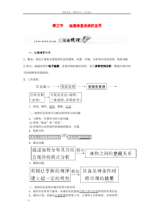 高中地理第三章第三节地理信息系统的应用练习中图版必修3