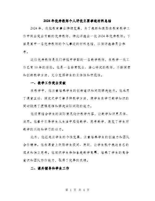 2024年优秀教师个人评优主要事迹材料总结(2篇)