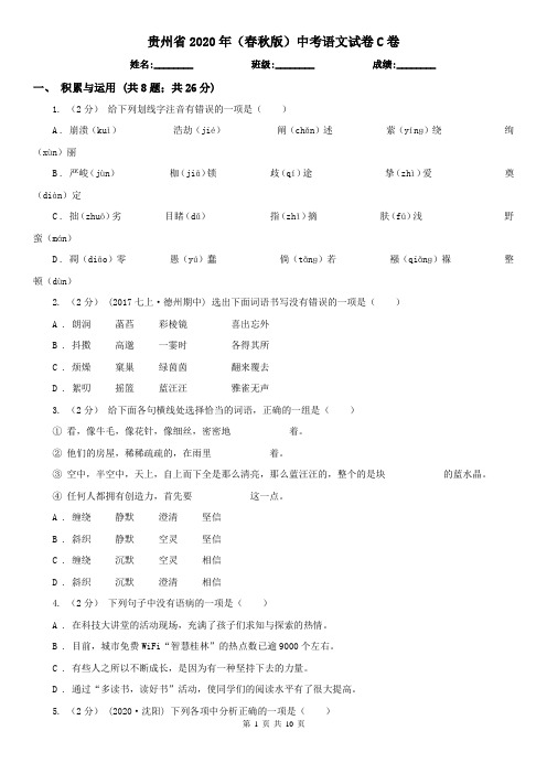 贵州省2020年(春秋版)中考语文试卷C卷(新版)