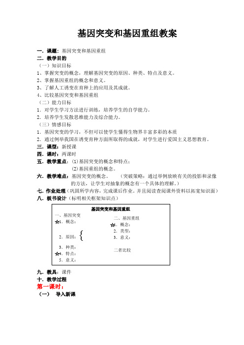 基因突变与基因重组教案