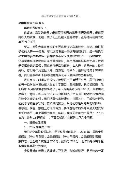 高中班级家长会发言稿（精选5篇）