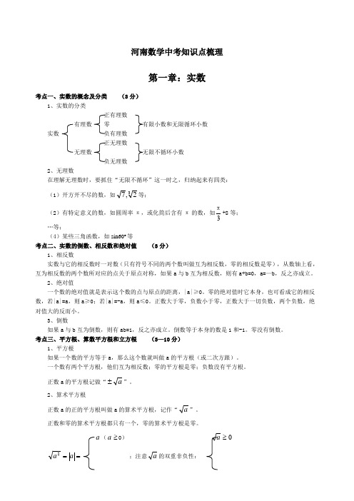 河南中考数学知识点梳理