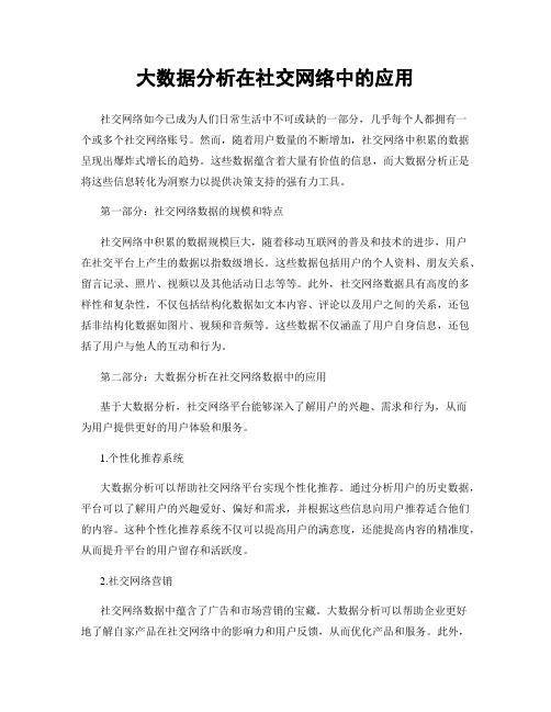 大数据分析在社交网络中的应用