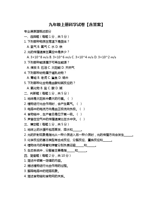 九年级上册科学试卷【含答案】