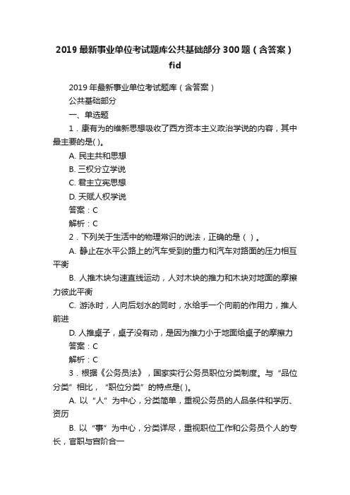 2019最新事业单位考试题库公共基础部分300题（含答案）fid