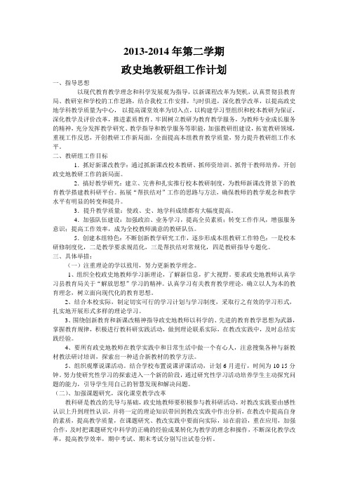 2013-2014年第二学期政史地教研组工作计划