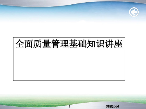 全面质量管理基础知识讲座